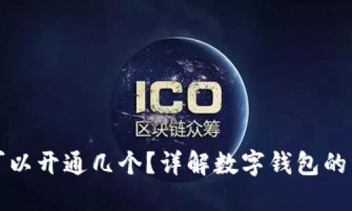 数字钱包可以开通几个？详解数字钱包的种类与使用