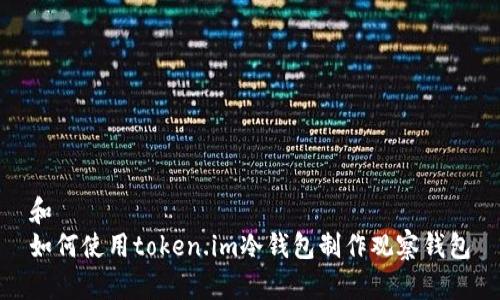 和  
如何使用token.im冷钱包制作观察钱包