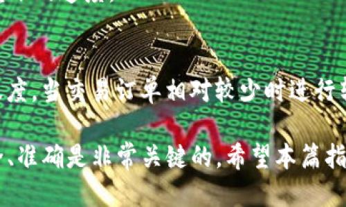   如何将Token.im的钱转入火币交易所？ / 

 guanjianci Token.im, 火币, 钱包转账, 加密货币, 数字资产 /guanjianci 

在当今加密货币的快速发展中，越来越多的人选择在数字货币平台进行交易，而火币作为全球知名的数字资产交易所之一，吸引了大量用户。在这个过程中，Token.im作为一个便捷的钱包应用，也成为了用户转账和储存加密货币的重要工具。那么，如何将Token.im的钱转入火币交易所呢？本文将详细介绍这一过程，包括必要的步骤、注意事项以及可能遇到的问题。

一、了解Token.im和火币的基本信息
Token.im是一个支持多种数字资产的钱包应用，用户可以方便地存储、管理和转账加密货币。而火币则是一个全球范围内使用的数字资产交易平台，用户可以在此进行各种加密货币的交易以及投资。了解这两个平台的基本功能和特点，有助于用户在其中进行更有效的操作。

二、将Token.im的钱转入火币的步骤
h4步骤一：登录Token.im钱包/h4
首先，用户需要打开Token.im应用并使用自己的账户登录。如果用户尚未注册，需要先创建一个账户并完成相关的身份验证流程。

h4步骤二：选择需要转账的数字资产/h4
在登录后，用户可以在Token.im的主界面中查看自己持有的所有数字资产，然后选择要转账的币种，如以太坊、比特币等。在选择之后，用户需要点击“转账”或者“发送”按钮。

h4步骤三：获取火币的充值地址/h4
用户需要在火币交易所中获取相应数字资产的充值地址。登录火币账户，选择“资产管理”或者“充值”选项，找到要充入的数字资产，复制该钱包地址。请务必确认该地址是否对应于用户所选择的资产，以避免转账失败或资产丢失。

h4步骤四：填写转账信息/h4
回到Token.im，用户需要填写转账信息，包括接收地址（在火币获取的充值地址）、转账数量及手续费等。确保填写无误后，确认转账。

h4步骤五：完成转账并确认/h4
在确认转账后，Token.im将会处理这一请求，用户可以在其转账记录中看到相关的信息。稍后，用户需要返回火币确认该资产已成功到达。

三、注意事项
在进行转账操作之前，有几点需要用户特别注意：
ul
    listrong地址准确性：/strong转账地址非常重要，用户务必检查地址的正确性，一旦发送到错误的地址，资产将无法找回。/li
    listrong网络手续费：/strong不同的数字资产在转账时通常会产生一定的手续费，用户应提前了解相关费用。/li
    listrong完成时间：/strong不同的网络可能需要不同的时间才能确认交易，用户应耐心等待，不必重复操作。/li
/ul

四、相关常见问题

h41. 我在Token.im中转账失败怎么办？/h4
转账失败的情况可能会让人感到沮丧，尤其是在进行关键交易时。造成转账失败的原因有很多，可能是因为网络堵塞、转账地址错误或转账费用不足等。
首先记得检查所填的转账地址是否正确，尤其是在多种地址格式情况下，容易混淆。其次，确认当前网络的状态，是否存在拥堵现象。如果转账费用设置得过低，就会导致转账无法及时处理。用户还可以查找Token.im或火币的官方公告，查看是否存在已知的问题。如果经过多次尝试仍然无法解决，建议联系客服获得进一步的帮助。

h42. 如何提高转账的安全性？/h4
安全性是转账操作中不可忽视的重要方面，尤其在数字货币领域，安全问题很突出。为了提高转账的安全性，用户可以采取以下几种措施：
ul
    listrong开启双重认证：/strongToken.im和火币均支持双重认证功能，用户应当开启该项设置，增加账户的安全性。/li
    listrong保持软件更新：/strong确保Token.im及其他钱包应用始终是最新版本，以防安全漏洞导致的风险。/li
    listrong使用硬件钱包：/strong对于大量数字资产的用户，考虑使用硬件钱包，以便离线储存重要资产。/li
/ul

h43. 转账的手续费是怎么计算的？/h4
转账手续费通常是依据不同的区块链网络决定的。每种数字货币在发生转账时，都会涉及到一笔网络使用费，即矿工费。这个费用是为了奖励处理交易的矿工，鼓励他们将交易纳入区块链之中。一般来说，在交易高峰期，这些费用会相应增加；而在网络相对空闲时，手续费就会减少。
用户可以在Token.im和火币各自的官方网站或应用内查找转账手续费的相关信息。在进行大额转账时，用户可以根据当前网络的状态适时调整手续费设置，以提高转账的速度。

h44. 什么时候转账会更合适？/h4
选择合适的时机进行转账可以有效降低手续费并提升速度。通常在网络的活跃度相对较低的时候，转账的成本和速度都会比较理想。用户可以关注区块链网络的活跃度，当交易订单相对较少时进行转账。而且，避免在重大事件发生期间，例如市场波动剧烈或者重要经济数据发布等时段进行转账，这些时段网络的交易量都会增加。

总之，将Token.im的钱转入火币交易所，并不是一项复杂的操作。只要用户谨慎操作，并遵循上述步骤及建议，就能顺利完成。在进行数字资产交易、存储和转账时，安全、准确是非常关键的。希望本篇指南能为你提供一些帮助，让你的加密货币之旅更加顺利。