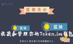 如何收藏和管理你的Token.im钱包资产
