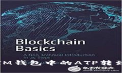 如何将IM钱包中的ATP转到交易所