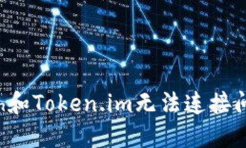 解决1inch和Token.im无法连接问题的方法