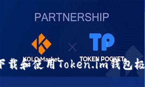 如何下载和使用Token.im钱包极速版？