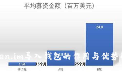 token.im导入钱包的作用与优势解析