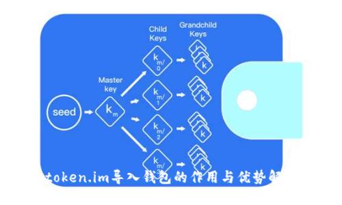token.im导入钱包的作用与优势解析