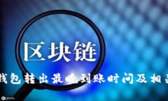 Token.im钱包转出最晚到账时间及相关事项详解