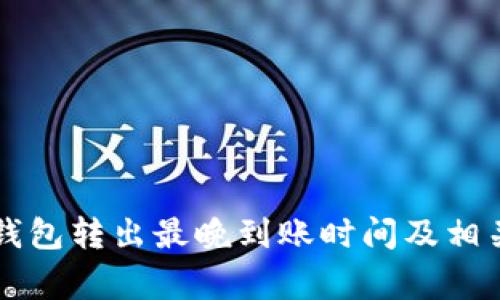 Token.im钱包转出最晚到账时间及相关事项详解