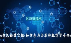 Token.im钱包糖果空投：如何参与与获取数字货币的
