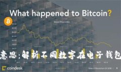 钱包数字代表的意思：解析不同数字在电子钱包