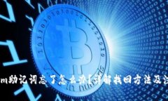 token.im助记词忘了怎么办？详解找回方法及注意事