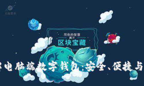了解电脑端数字钱包：安全、便捷与未来