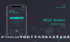 如何解决Token.im市场打不开的问题及其背后的原因
