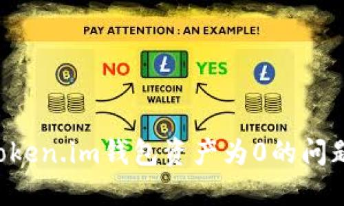 如何解决Token.im钱包资产为0的问题：全面指南