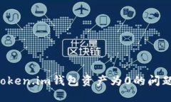 如何解决Token.im钱包资产为0的问题：全面指南