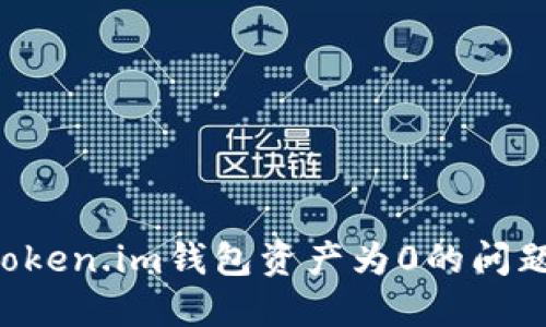 如何解决Token.im钱包资产为0的问题：全面指南