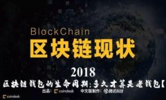 区块链钱包的生命周期：多久才算是老钱包？