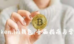 如何登录Token.im钱包：全面指南与常见问题解答