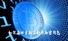 如何在旧手机上打开加密钱包
