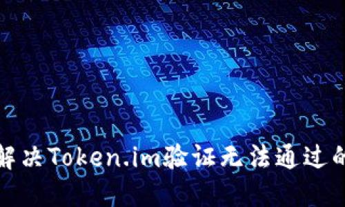 如何解决Token.im验证无法通过的问题