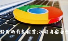 比token.im好用的钱包推荐：功能与安全性的全面评