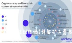 token.im矿工费调少了能到账吗？详解矿工费与交易