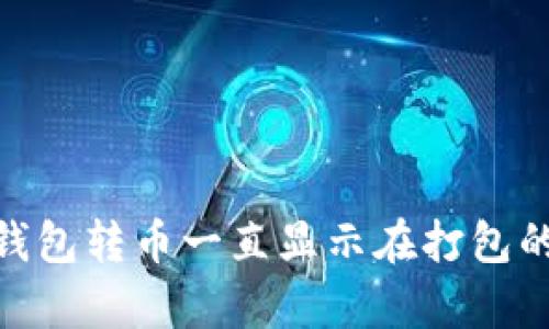 题目: IMtoken钱包转币一直显示在打包的解决方法与分析
