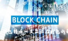 题目: IMtoken钱包转币一直显示在打包的解决方法