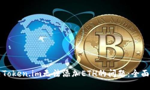 解决Token.im无法添加ETH的问题：全面指南