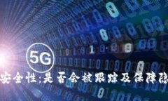 数字钱包安全性：是否会被跟踪及保障隐私的方