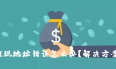 token.im 提现地址错误怎么办？解决方案与预防措