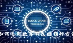 如何运用数字钱包赚钱的方法