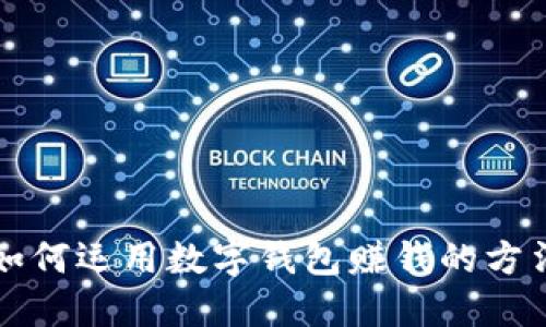 如何运用数字钱包赚钱的方法