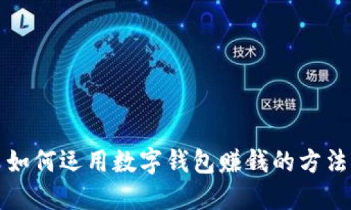 如何运用数字钱包赚钱的方法