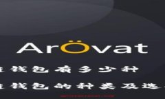 区块链钱包有多少种区块链钱包的种类及选择指