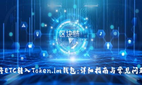 如何将ETC转入Token.im钱包：详细指南与常见问题解答