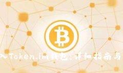 如何将ETC转入Token.im钱包：详细指南与常见问题解