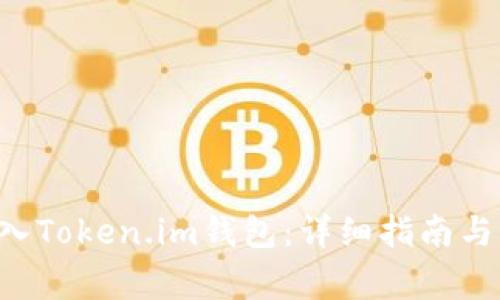 如何将ETC转入Token.im钱包：详细指南与常见问题解答