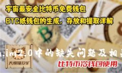 如何解决Token.im2.0中的缺失问题及相关常见问题解