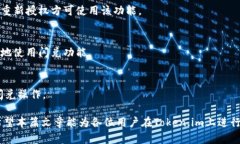    如何在Token.im上进行闪兑授权  /  guanjianci  Tok