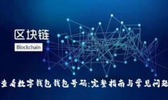 如何查看数字钱包钱包号码：完整指南与常见问