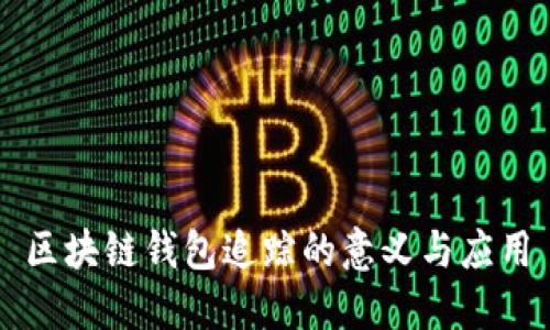 区块链钱包追踪的意义与应用