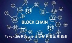 Token.im钱包_全方位解析及使用指南