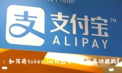 : 如何将token.im钱包中的资金成功提现？