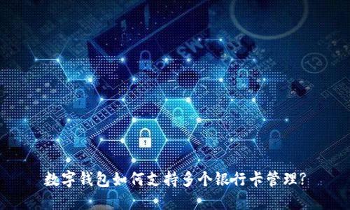 数字钱包如何支持多个银行卡管理?