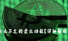 IM钱包为什么不支持卖出功能？详细解析与解决方