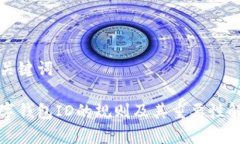 和关键词数字钱包ID的规则及其重要性解析