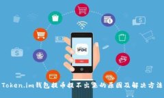 Token.im钱包提币提不出来的原因及解决方法