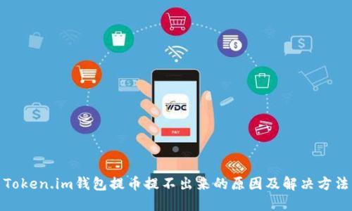 Token.im钱包提币提不出来的原因及解决方法