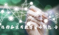 : 如何选择和使用数字货币钱包：全面指南