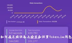 如何在不同设备上安装和设置Token.im钱包